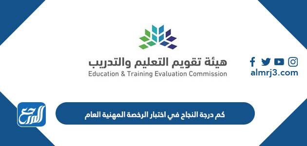 كم درجة النجاح في اختبار الرخصة المهنية العام