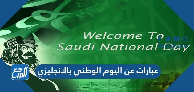 عبارات عن اليوم الوطني بالانجليزي مع الترجمة