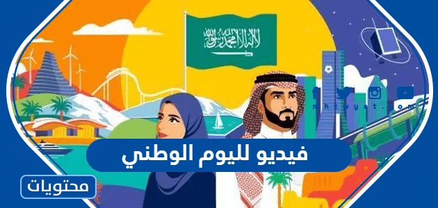 فيديو لليوم الوطني 95 حصري ومميز