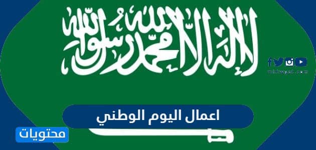 اعمال اليوم الوطني 95 في السعودية 1447 جديدة وبالصور