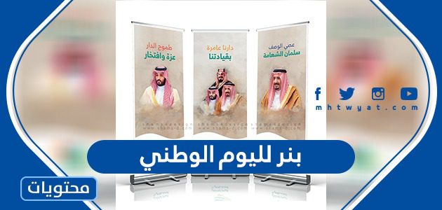 بنر لليوم الوطني السعودي 95 .. تصاميم بنر جاهزة للاستخدام 2025