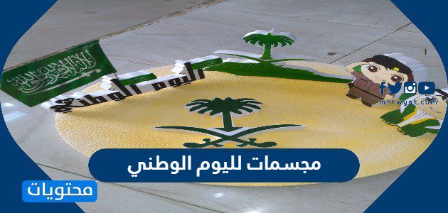 مجسمات لليوم الوطني السعودي 95 جديدة ومميزة 2025