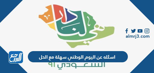 اسئله عن اليوم الوطني سهلة مع الحل