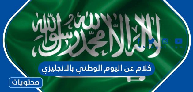 كلام عن اليوم الوطني السعودي 95 بالانجليزي مع الترجمة 1447