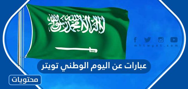 عبارات عن اليوم الوطني السعودي 95 تويتر 1447
