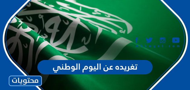 تغريده عن اليوم الوطني السعودي 95 مكتوبة وبالصور
