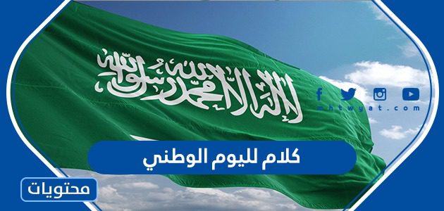 كلام لليوم الوطني السعودي 95 مكتوب ومؤثر