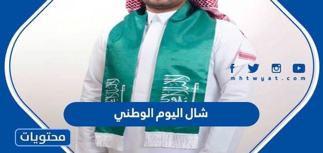 شال اليوم الوطني السعودي 95