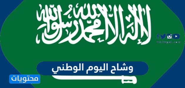 صور وشاح اليوم الوطني السعودي 95