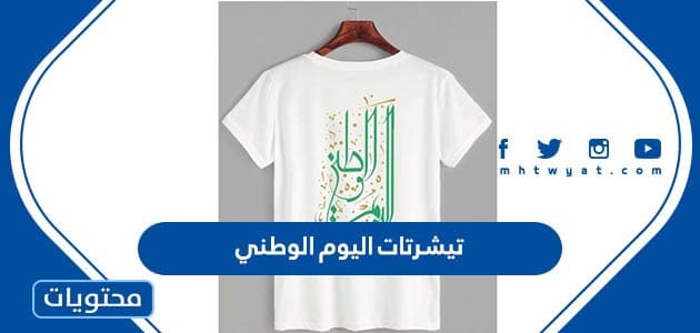 تصاميم تيشرتات اليوم الوطني السعودي 95