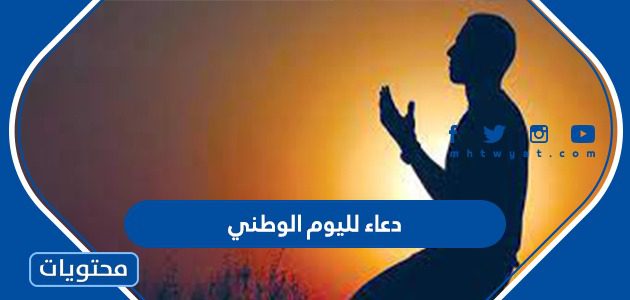 دعاء لليوم الوطني السعودي 95 مكتوب