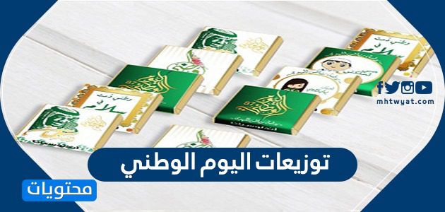 توزيعات اليوم الوطني السعودي 95 .. توزيعات اليوم الوطني سهله
