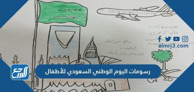 رسومات اليوم الوطني السعودي للأطفال 91