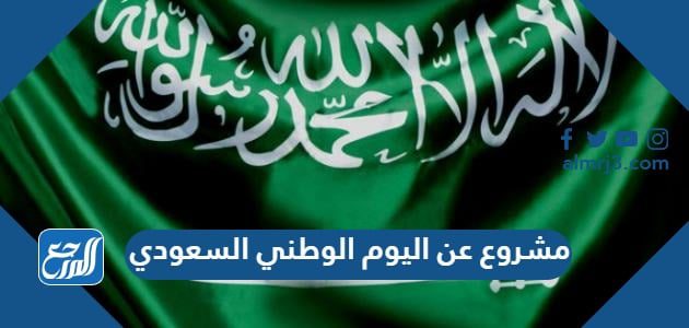 مشروع عن اليوم الوطني السعودي 92 كاملا