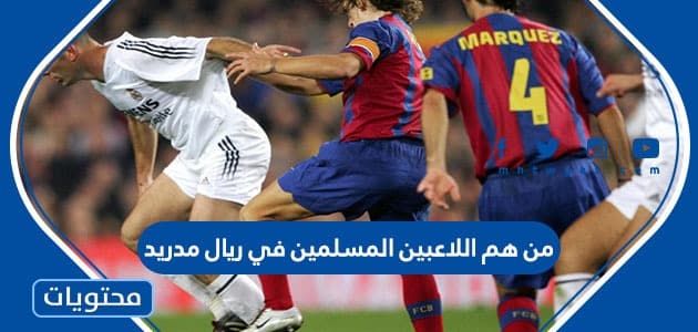 من هم اللاعبين المسلمين في ريال مدريد 2025