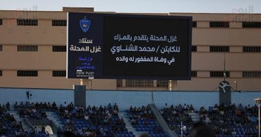 استاد غزل المحلة يقدم تعزية لـ الشناوي فى وفاة والده قبل مباراة الأهلي.. صور