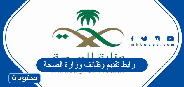 رابط تقديم وظائف وزارة الصحة 1447 لحملة البكالوريوس والشروط المطلوبة