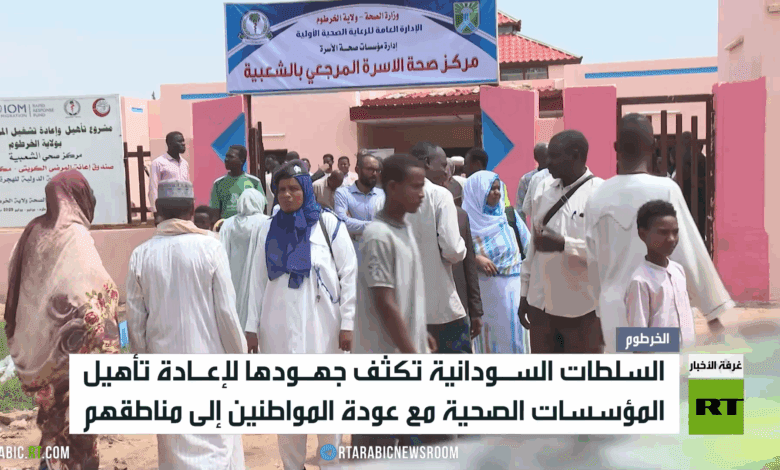 جهود سودانية لإعادة تأهيل القطاع الصحي