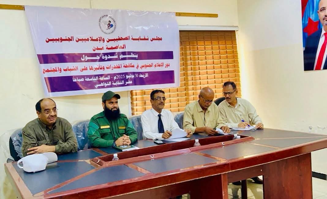 اخبار-حضرموت-|-خلال-ندوة-توعوية-لـ-#نقابة-الصحفيين-#الجنوبيين-فرع-عدن.-الجعدني-يستعرض-إنجازات-الحزام-الأمني-في-مكافحة-المخدرات