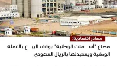اخبار-اليمن-الان-|-مصنع-أسمنت-الوطنية-في-اليمن-يُفاجئ-السوق-بوقف-التعامل-بالريال-اليمني-والبيع-بالريال-السعودي
