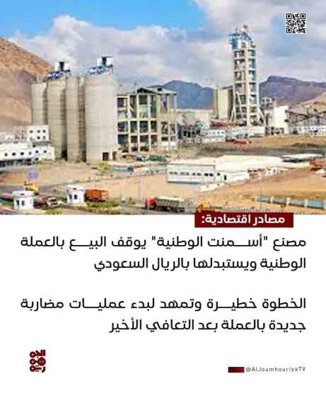 اخبار-اليمن-الان-|-مصنع-أسمنت-الوطنية-في-اليمن-يُفاجئ-السوق-بوقف-التعامل-بالريال-اليمني-والبيع-بالريال-السعودي