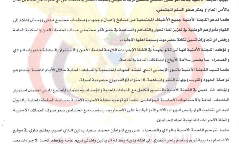 اخبار-حضرموت-|-#بيان-صادر-اللجنة-الأمنية-م-حضرموت-الوادي-والصحراء-بشأن-المستجدات-#الأمنية-وتهدئة-الأوضاع