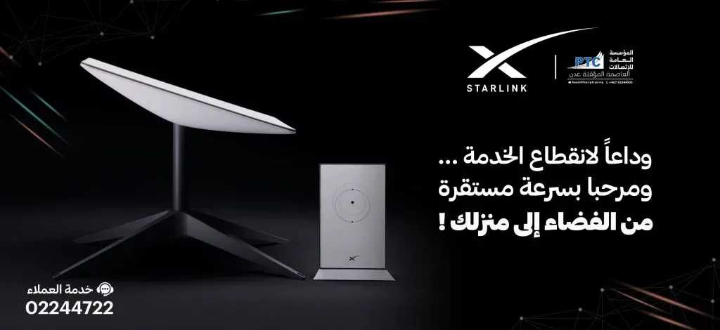 اخبار-اليمن-الان-|-الاتصالات-اليمنية-تعلن-رسميا-بدء-توزيع-أجهزة-ستارلينك-للانترنت-الفصائي-وتحدد-نقاط-البيع-وأسعار-الباقات