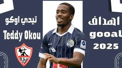الزمالك-ينهي-أزمة-اللاعب-تيدي-أوكو-بعد-التواصل-مع-فريق-لوزيرن-السويسري