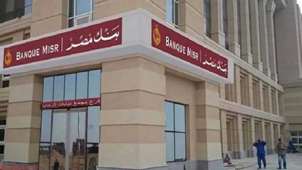 اقتنص-فرصة-العمر-شهادة-بنك-مصر-بـ18.5%-عائد-ثابت-تضمن-لك-دخل-شهري-يفوق-التوقعات-–-لا-تفوتها-الآن