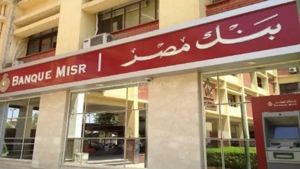 بنك-مصر-يطرح-أعلى-شهادة-ادخار-في-2025-بعائد-شهري-ثابت