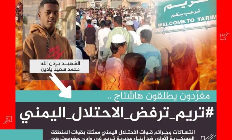 اخبار-حضرموت-|-سياسيون-يطلقون-وسم-#تريم-ترفض-الاحتلال-اليمني-ويؤكدون-وقوفهم-الكامل-مع-أبناء-تريم