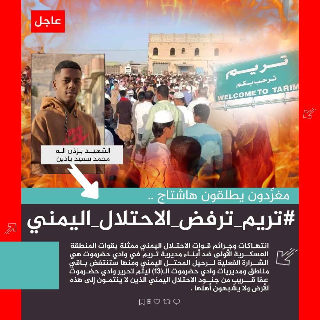 اخبار-حضرموت-|-سياسيون-يطلقون-وسم-#تريم-ترفض-الاحتلال-اليمني-ويؤكدون-وقوفهم-الكامل-مع-أبناء-تريم
