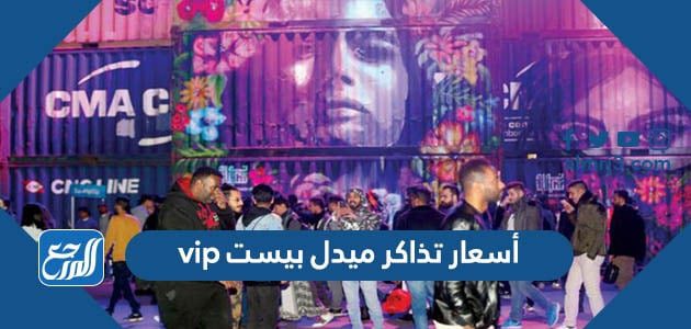 أسعار تذاكر ميدل بيست vip موسم الرياض 1443