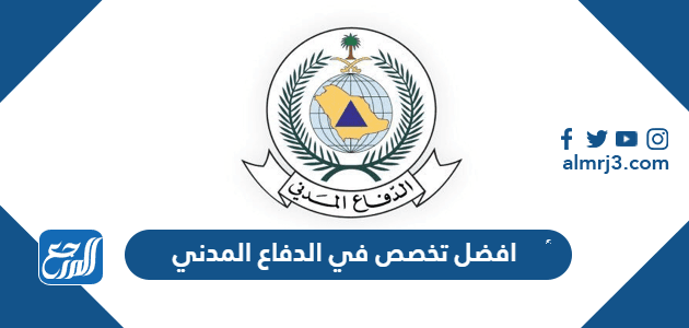 أفضل تخصص في الدفاع المدني