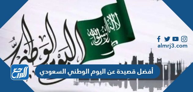 أفضل قصيدة عن اليوم الوطني السعودي 94