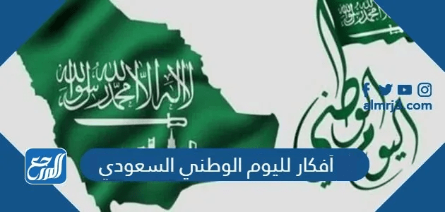 أفكار لليوم الوطني السعودي 95
