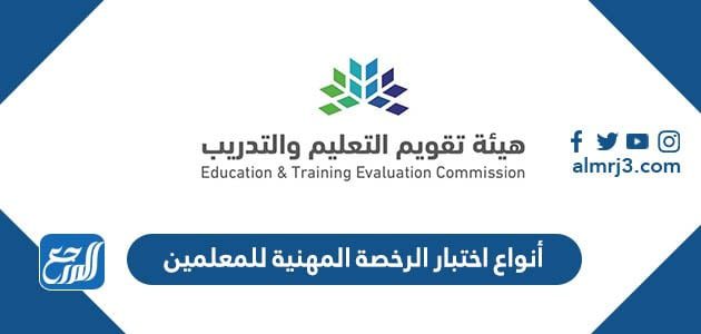 أنواع اختبار الرخصة المهنية للمعلمين