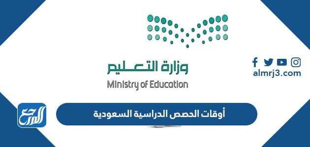 أوقات الحصص الدراسية السعودية 1445بعد التعديل