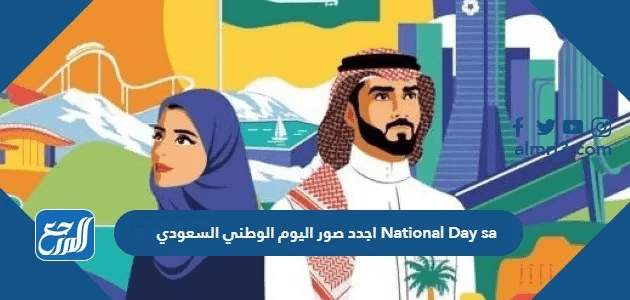 اجدد صور اليوم الوطني السعودي 95 National Day sa