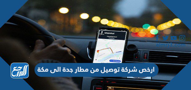 ارخص شركة توصيل من مطار جدة الى مكة