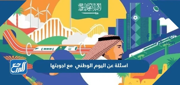 اسئلة عن اليوم الوطني 95 مع اجوبتها