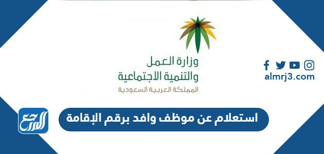 استعلام عن موظف وافد برقم الإقامة