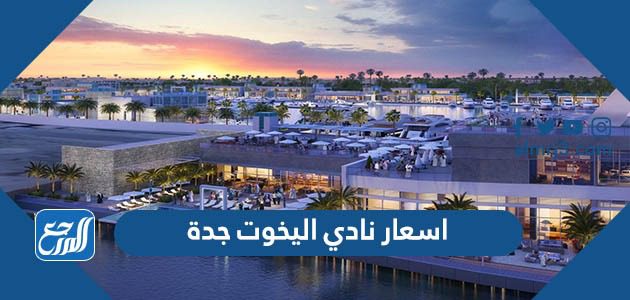 اسعار نادي اليخوت جدة
