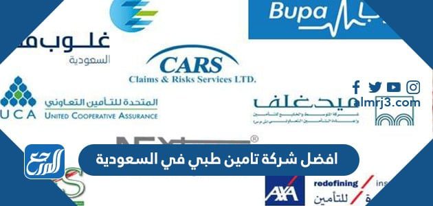 افضل شركة تامين طبي في السعودية 2022 – 1443