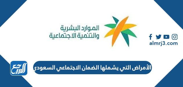 الأمراض التي يشملها الضمان الاجتماعي السعودي