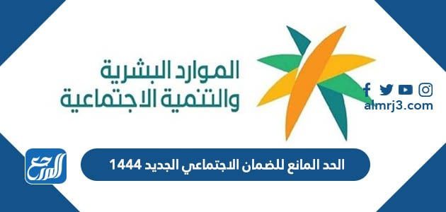 الحد المانع للضمان الاجتماعي الجديد 1444