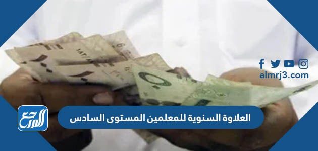 العلاوة السنوية للمعلمين المستوى السادس