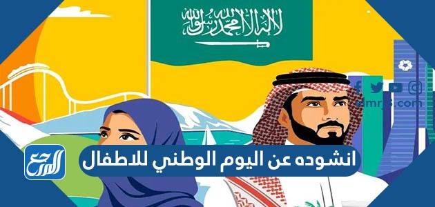 انشوده عن اليوم الوطني للاطفال