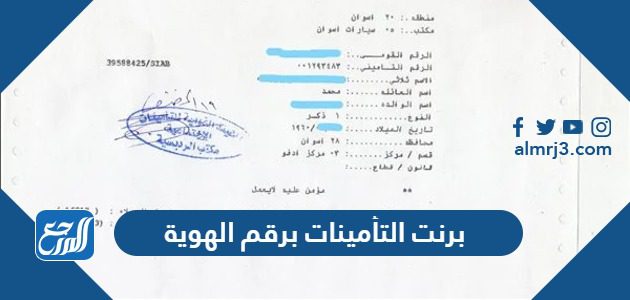برنت التأمينات برقم الهوية