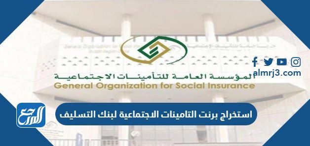 استخراج برنت التامينات الاجتماعية لبنك التسليف